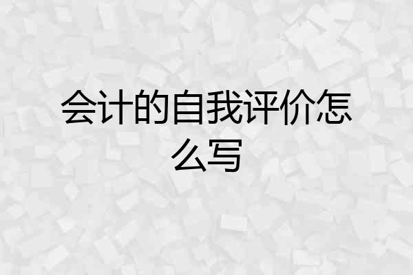 会计的自我评价怎么写