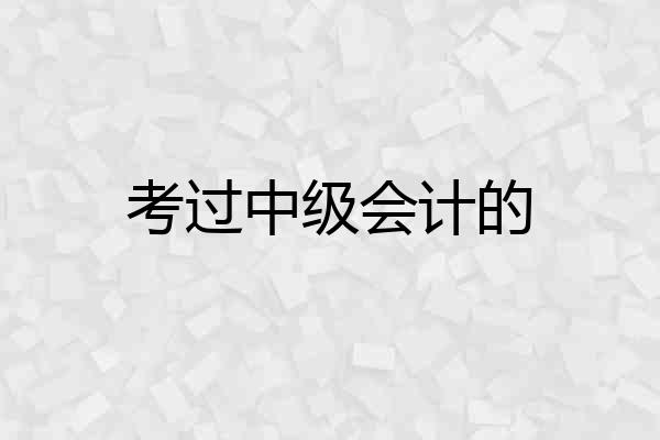 考过中级会计的