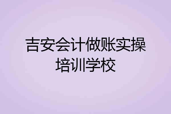吉安会计做账实操培训学校