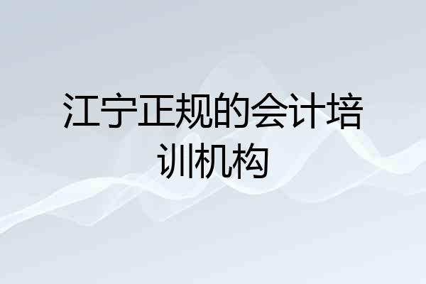 江宁正规的会计培训机构