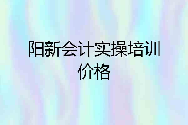 阳新会计实操培训价格