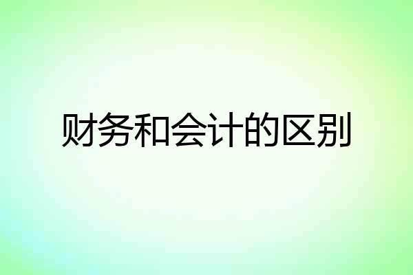 财务和会计的区别
