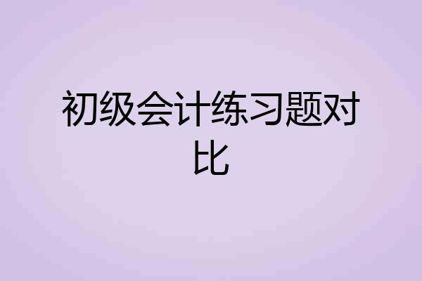 初级会计练习题对比