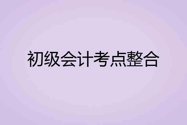 初级会计考点整合