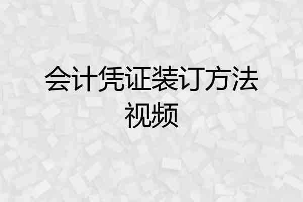 会计凭证装订方法视频