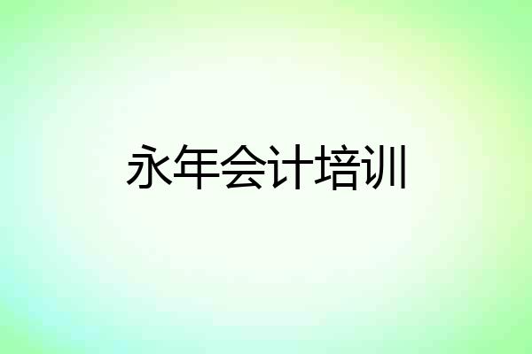 永年会计培训