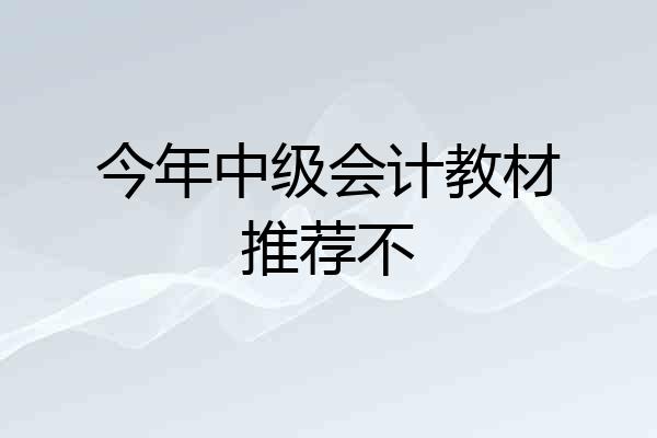 今年中级会计教材推荐不