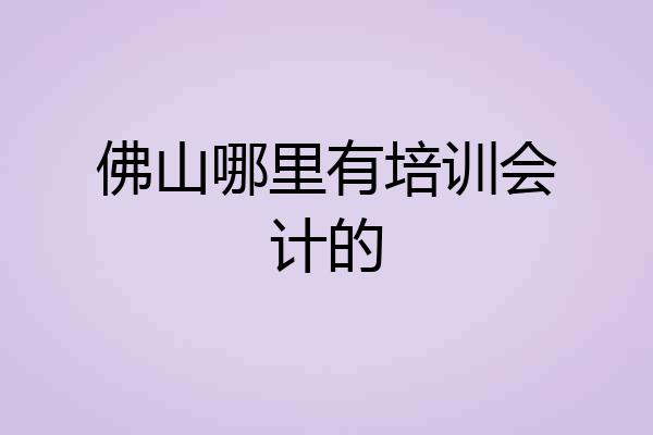 佛山哪里有培训会计的