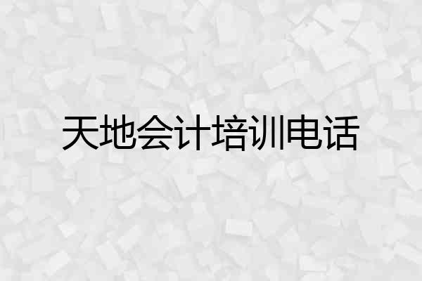 天地会计培训电话