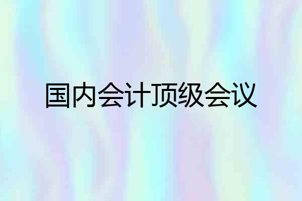 国内会计顶级会议