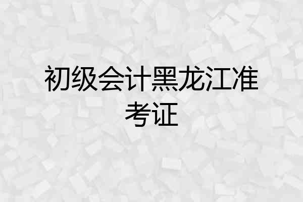 初级会计黑龙江准考证