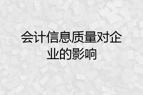 会计信息质量对企业的影响