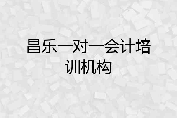 昌乐一对一会计培训机构