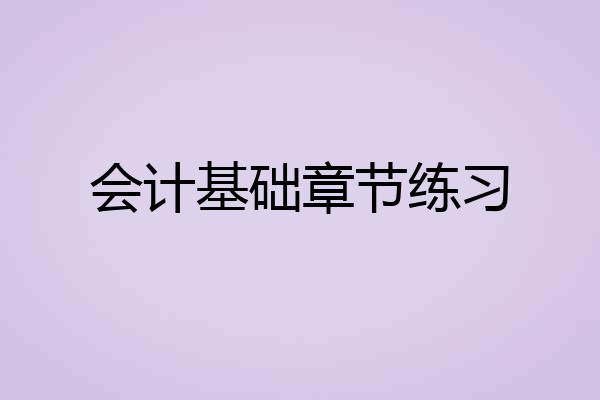 会计基础章节练习