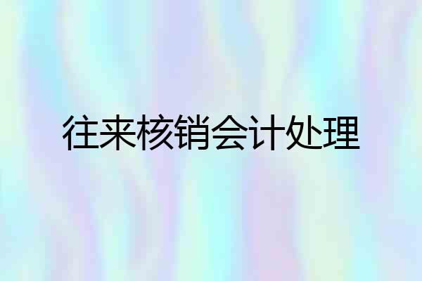 往来核销会计处理