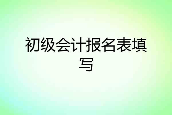 初级会计报名表填写