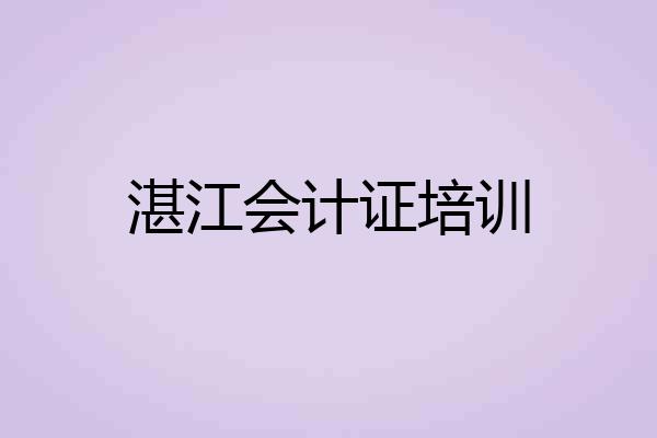 湛江会计证培训