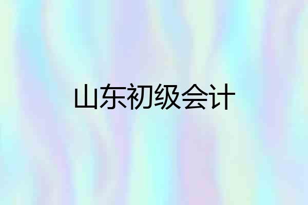 山东初级会计