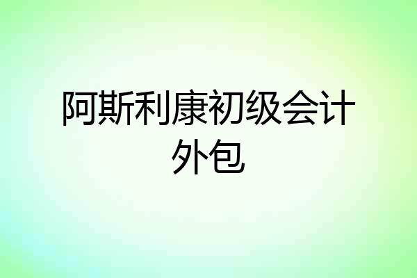阿斯利康初级会计外包
