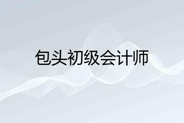 包头初级会计师