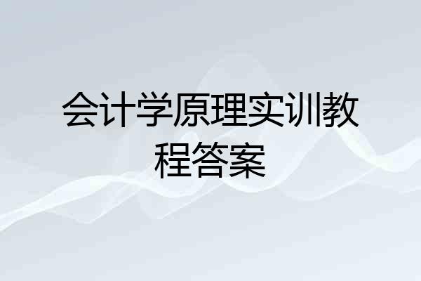 会计学原理实训教程答案