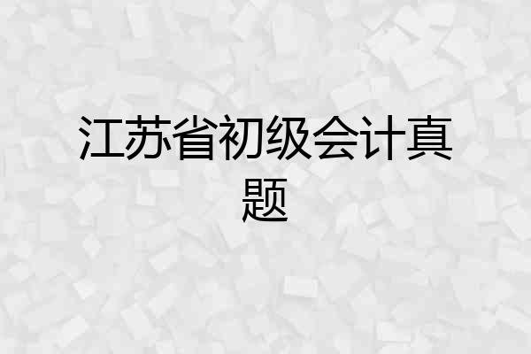 江苏省初级会计真题