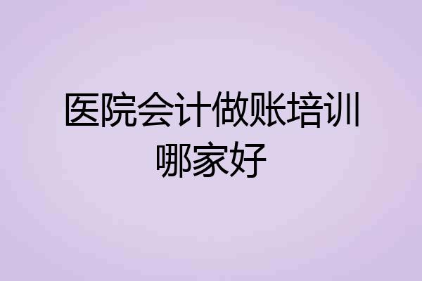 医院会计做账培训哪家好