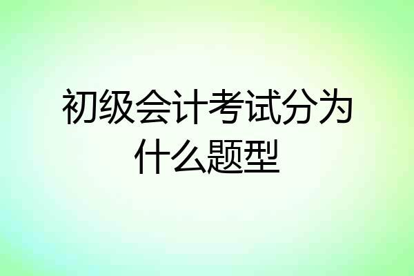 初级会计考试分为什么题型