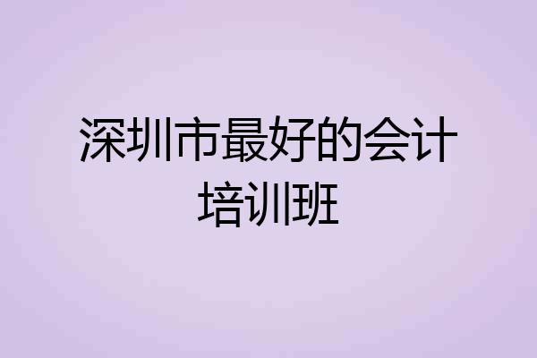 深圳市最好的会计培训班