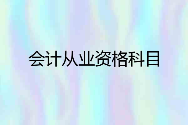 会计从业资格科目