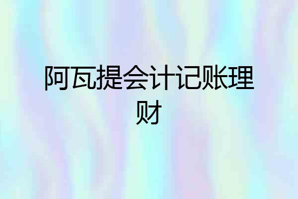 阿瓦提会计记账理财