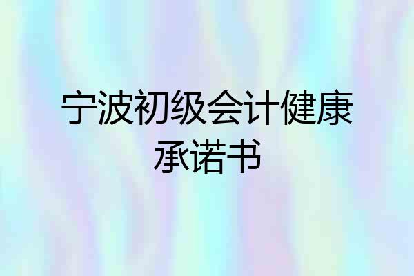 宁波初级会计健康承诺书