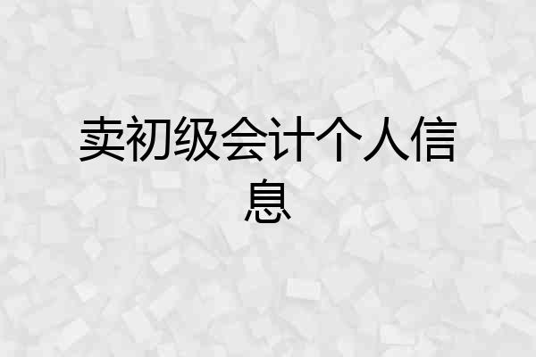 卖初级会计个人信息
