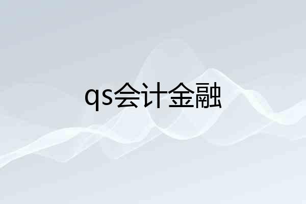 qs会计金融