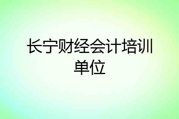 长宁财经会计培训单位