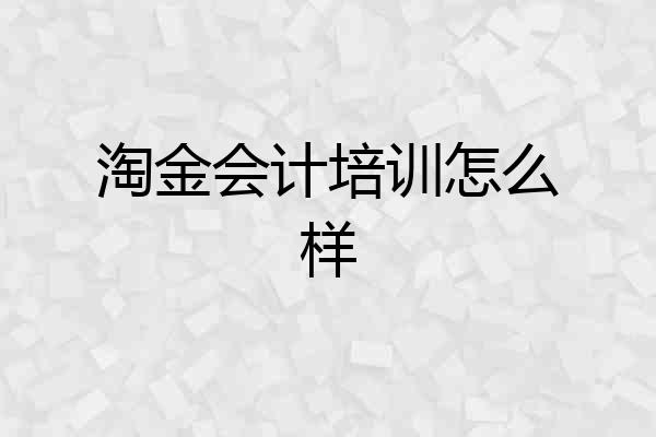 淘金会计培训怎么样