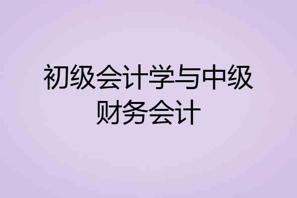 初级会计学与中级财务会计