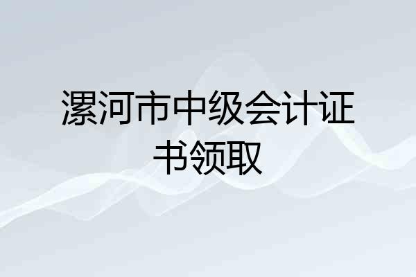 漯河市中级会计证书领取