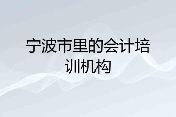 宁波市里的会计培训机构