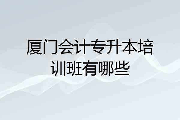 厦门会计专升本培训班有哪些