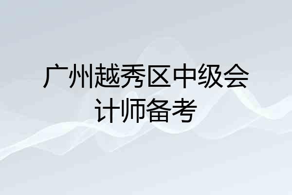 广州越秀区中级会计师备考