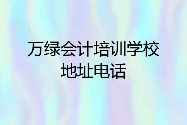 万绿会计培训学校地址电话