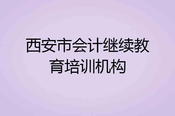 西安市会计继续教育培训机构