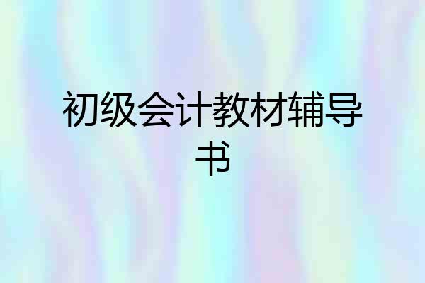 初级会计教材辅导书