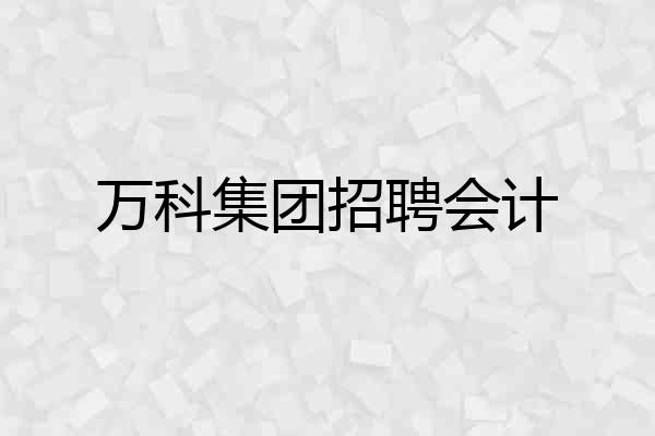 万科集团招聘会计