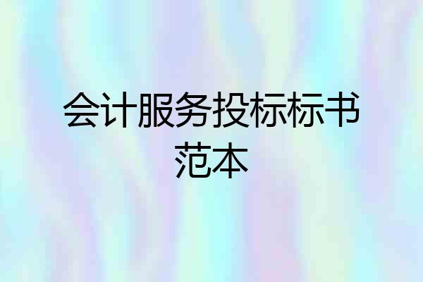 会计服务投标标书范本