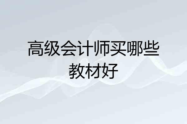 高级会计师买哪些教材好