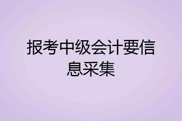 报考中级会计要信息采集