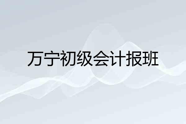 万宁初级会计报班