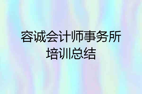 容诚会计师事务所培训总结